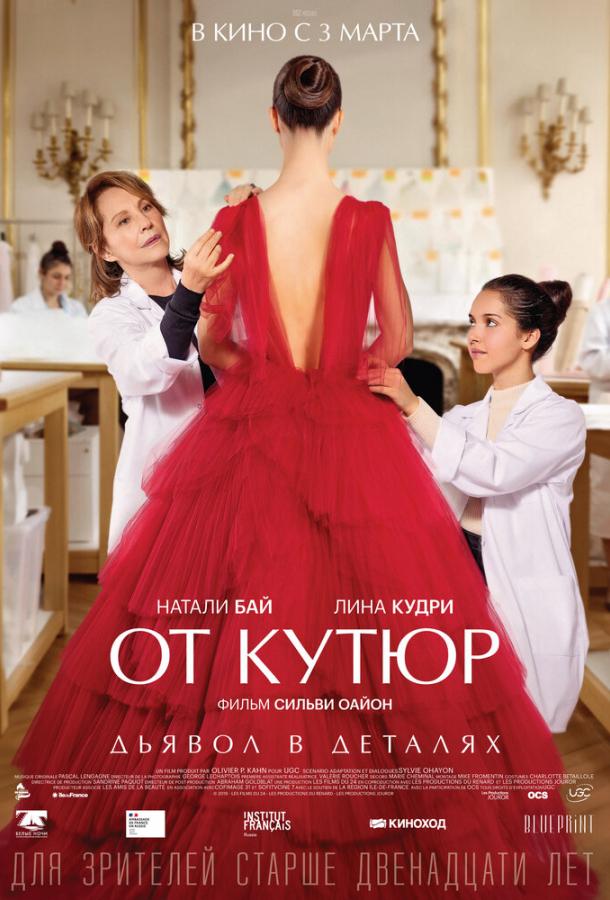 Фильм От кутюр (2021) – смотрите онлайн бесплатно